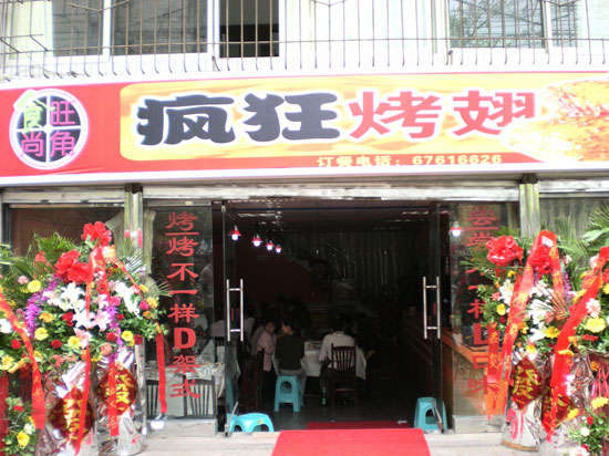 贵定烤鸡翅